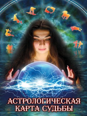 cover image of Астрологическая карта судьбы